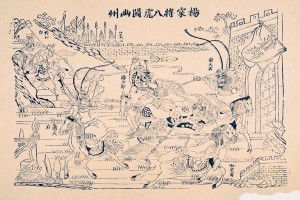 20160627 楊家将八虎闖幽州 中国版画　蘇州版画　UMAM